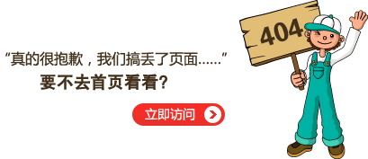 “真的很抱歉，我們搞丟了頁面……”要不去網(wǎng)站首頁看看？